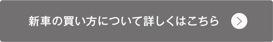 新車の買い方について詳しくはこちら