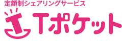 定額制シェアリングサービス Tポケット