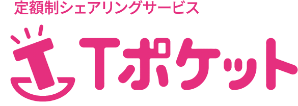 定額制シェアリングサービス Tポケット