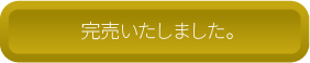 完売しました