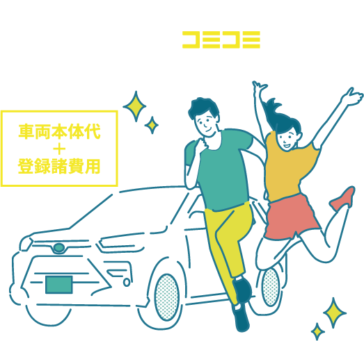 KINTOは、クルマに必要なあれもこれもコミコミです。
