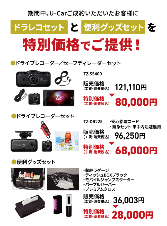 期間中、U-Carご成約いただいたお客様にドラレコセットと便利グッズセットを特別価格でご提供！