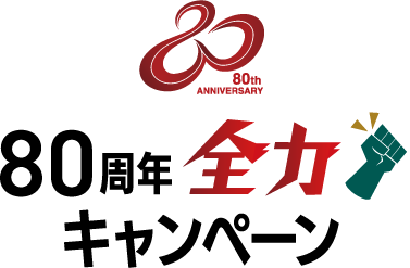 80周年全力！キャンペーン