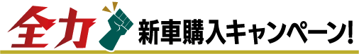 全力！新車購入キャンペーン!