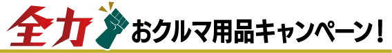 全力！おクルマ用品キャンペーン！