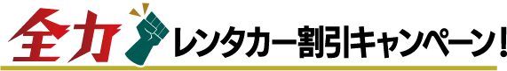 全力！レンタカー割引キャンペーン！