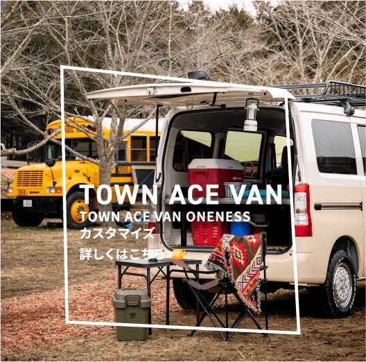 ONENESS カスタマイズ コンセプトTOWN ACE VAN