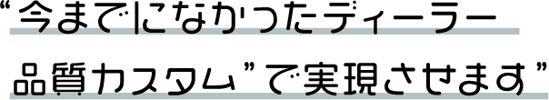 自分好みにカスタマイズ可能！