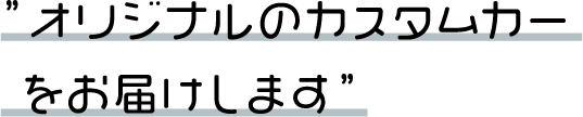 自分仕様の1台完成！！