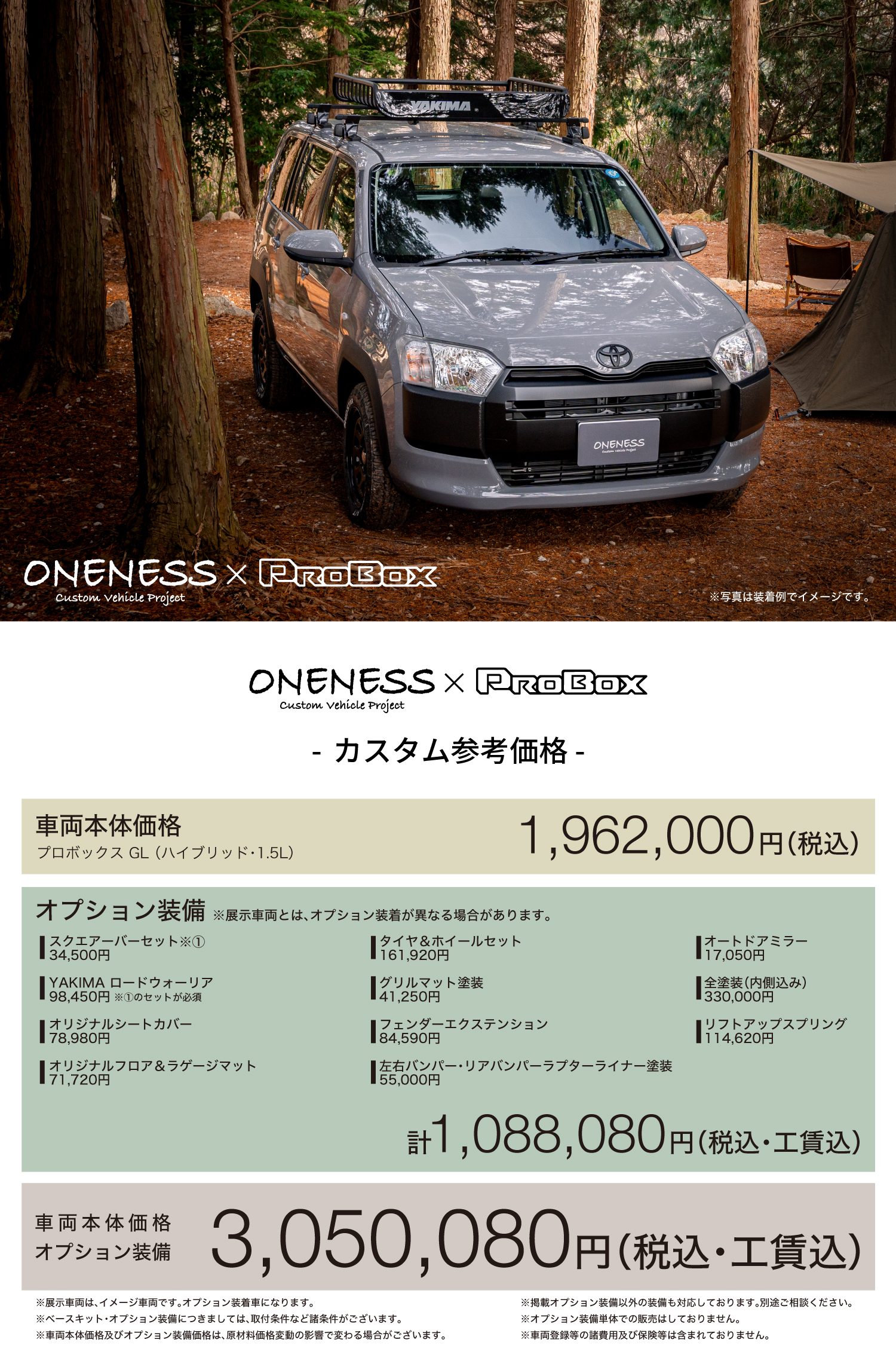 ONENESS カスタマイズコンセプト PROBOX