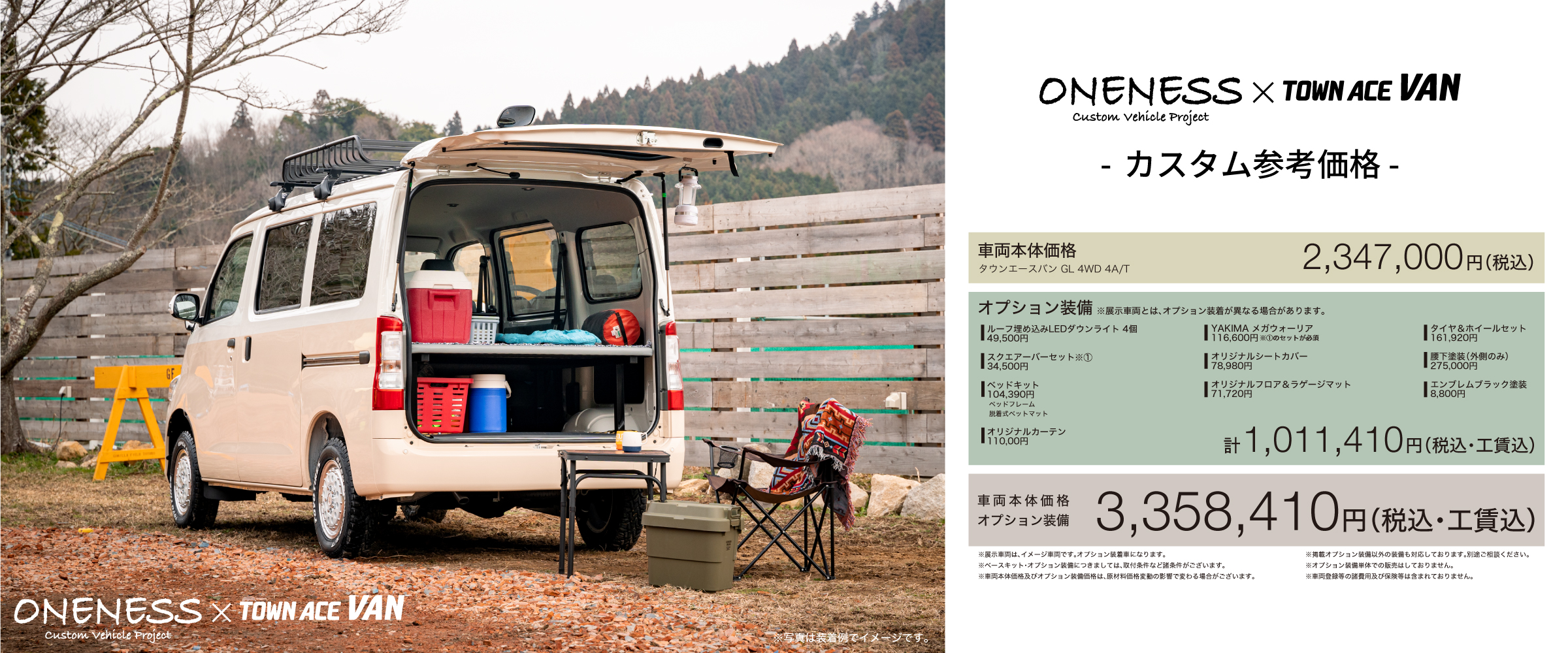 ONENESS カスタマイズコンセプト TOWN ACE VAN