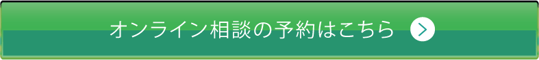 オンライン商談の予約はこちら