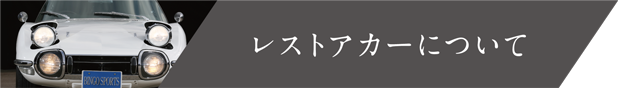 レストアカーについて