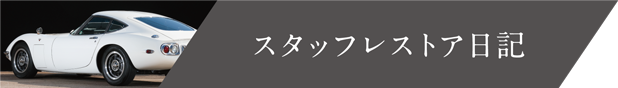 スタッフレストア日記