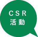 CSR活動