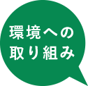 環境への取り組み