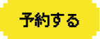 予約ボタン