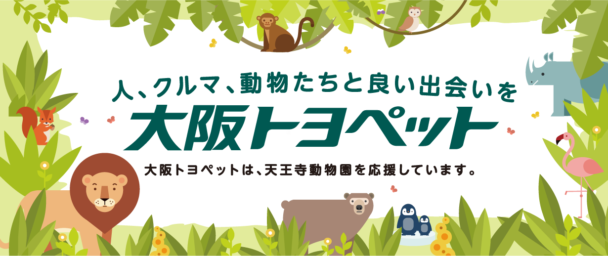 人、クルマ、動物たちと良い出会いを　大阪トヨペット 大阪トヨペットは、天王寺動物園を応援しています。