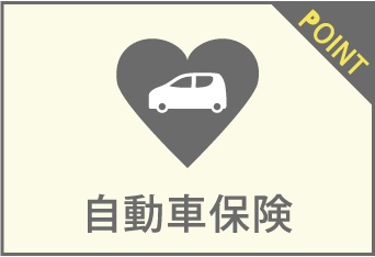 自動車保険