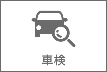 車検