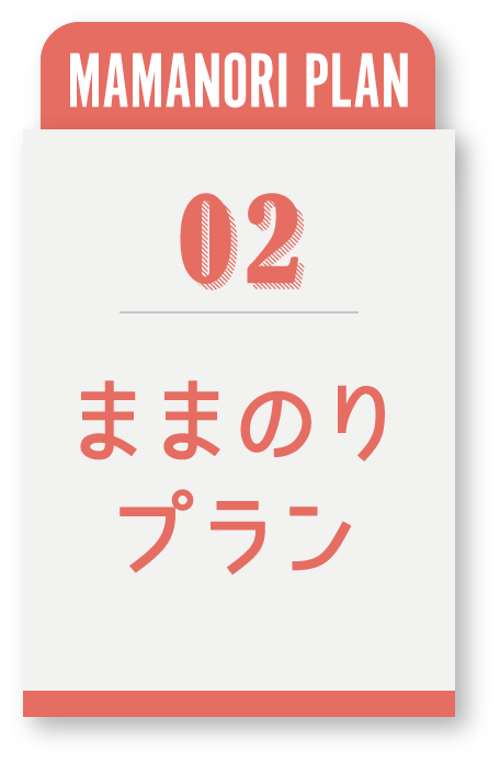 02 ままのりプラン