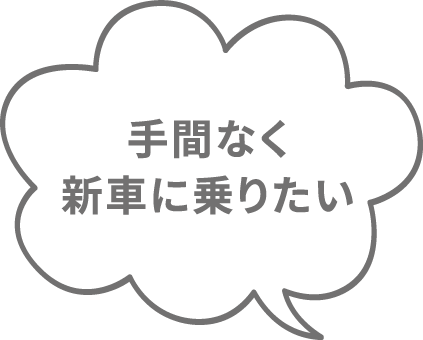 手間なく新車に乗りたい