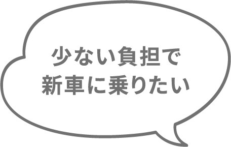 少ない負担で新車に乗りたい