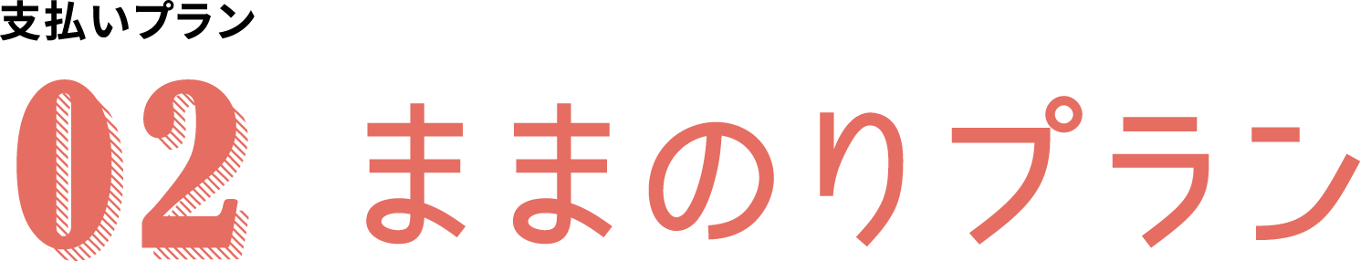 支払いプラン02 ままのりプラン