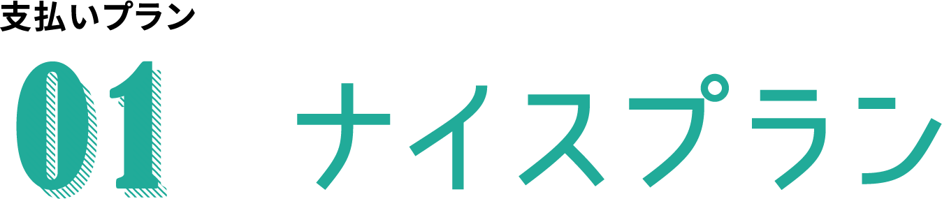 支払いプラン01 ナイスプラン