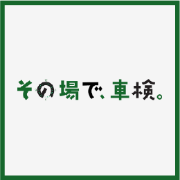 その場で車検