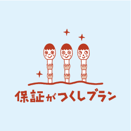 保証がつくしプラン