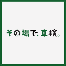 その場で車検