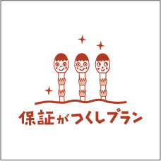 保証がつくしプラン