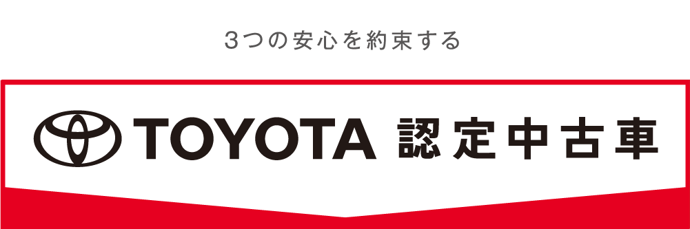 3つの安心メンテナンス トヨタ認定中古車 大阪のトヨタ車なら大阪トヨペット