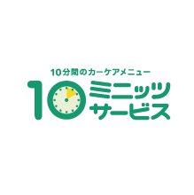 10ミニッツサービス