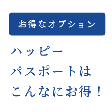 お得なオプション　ハッピーパスポートはこんなにお得