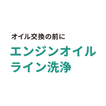 オイル交換の前にエンジンオイルライン洗浄