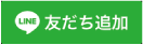 友だち追加