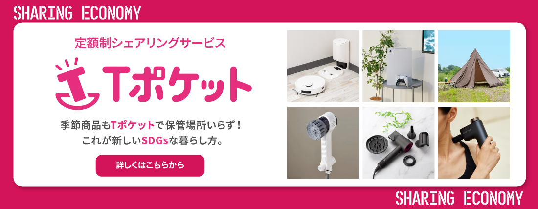 定額制シェアリングサービス　Tポケット　季節商品もTポケットで保管場所いらず！これが新しいSDGsな暮らし方。