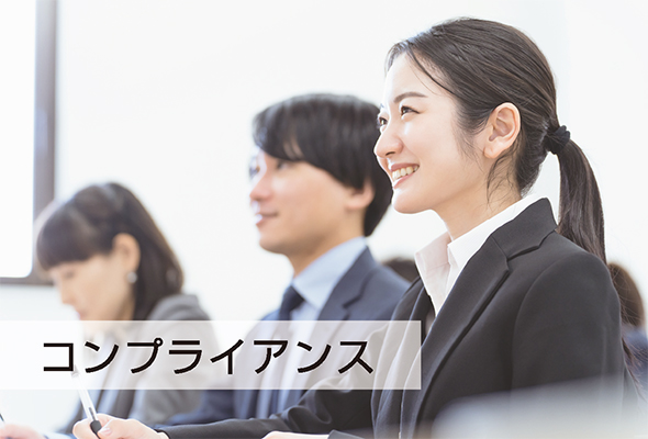 コンプライアンス