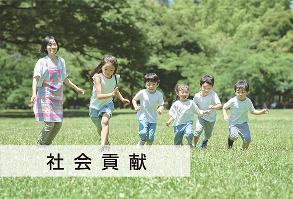 社会貢献