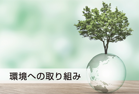 環境への取り組み