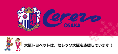 プロサッカークラブセレッソ大阪とのスポンサー契約締結のお知らせ 大阪のトヨタ車なら大阪トヨペット