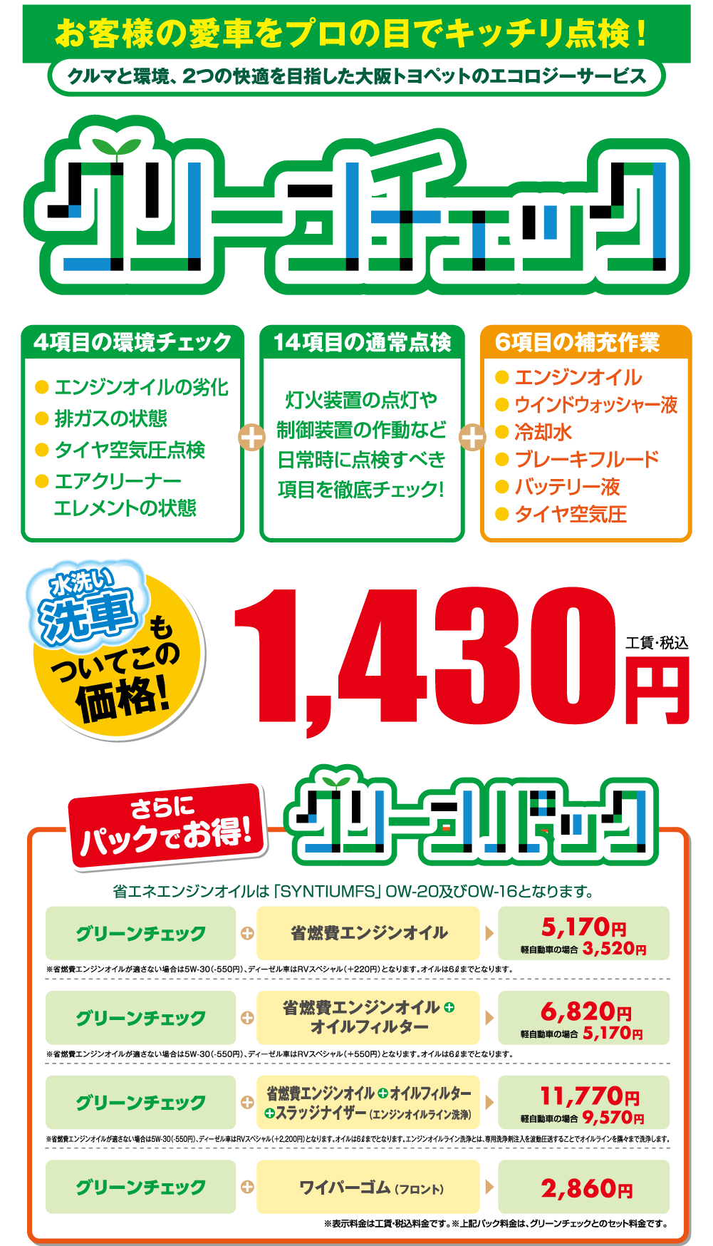 大阪トヨペットオリジナル点検 グリーンチェック 大阪のトヨタ車なら大阪トヨペット 大阪トヨペットオリジナル点検 グリーンチェック 大阪のトヨタ車なら大阪トヨペット