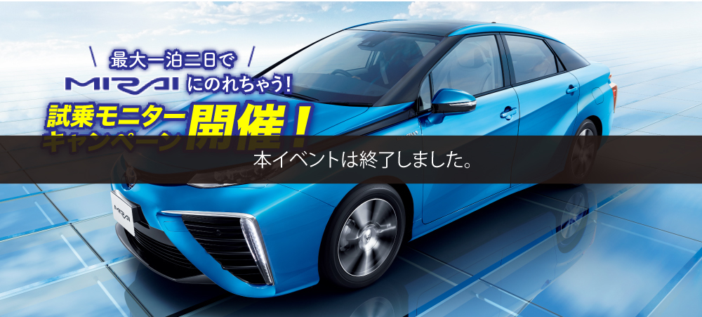 Mirai試乗モニターキャンペーンは終了しました 大阪のトヨタ車なら大阪トヨペット