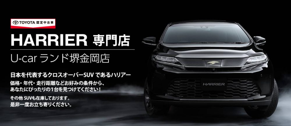 Harrier 専門店 In U Carランド堺金岡店 大阪のトヨタ車なら大阪トヨペット Harrier 専門店 In U Carランド堺金岡店 大阪のトヨタ車なら大阪トヨペット