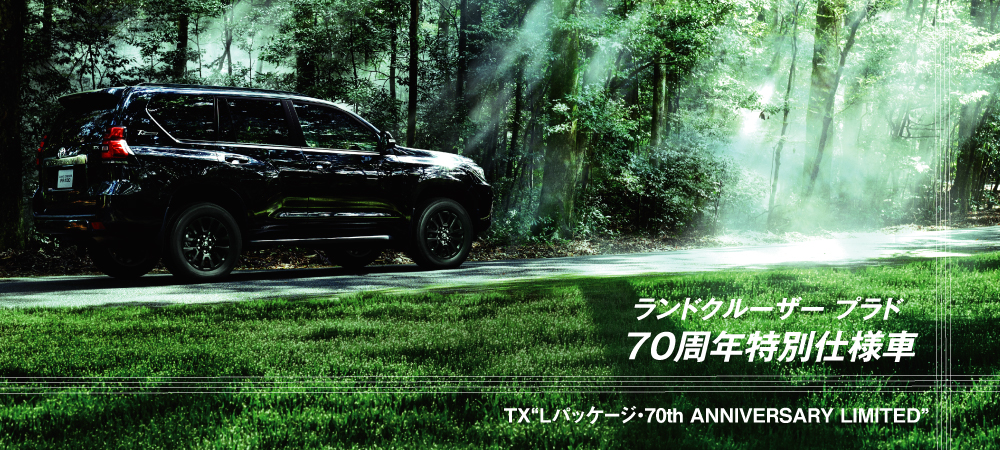 ランドクルーザー生誕70周年を記念した特別仕様車登場 大阪のトヨタ車なら大阪トヨペット