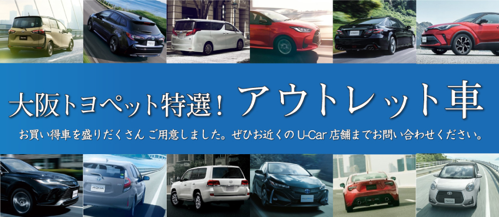 大阪トヨペット特選 アウトレット車 大阪のトヨタ車なら大阪トヨペット