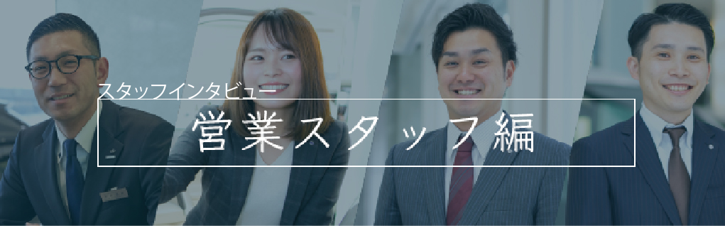 スタッフインタビュー