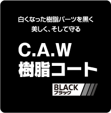 C.A.W 樹脂コート BLACK